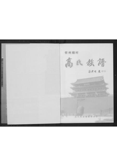 山西高氏-高氏族谱.pdf电子版预览图2
