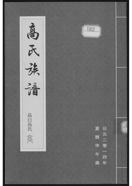 山西高氏-高氏族谱.pdf电子版缩略图