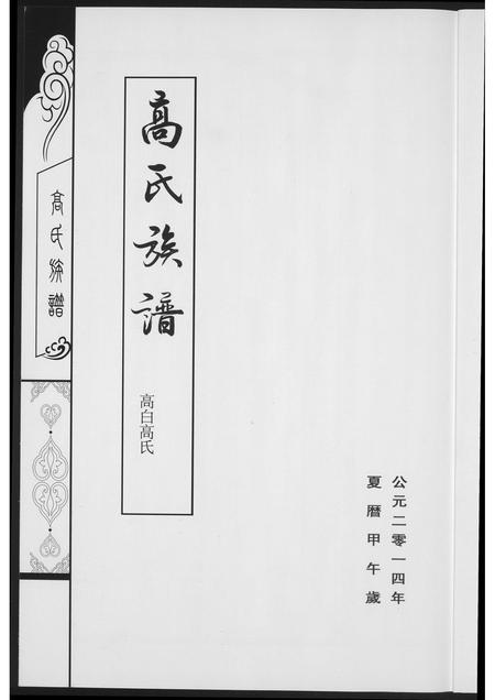 山西高氏-高氏族谱.pdf电子版预览图2