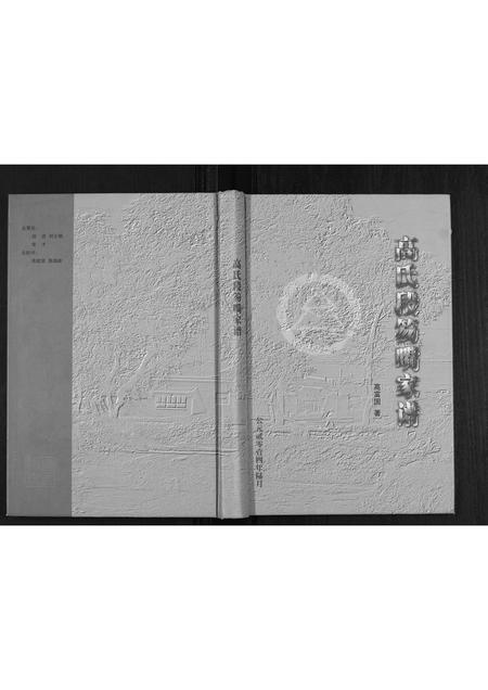 山西高氏-高氏段笏嘴家谱.pdf电子版缩略图