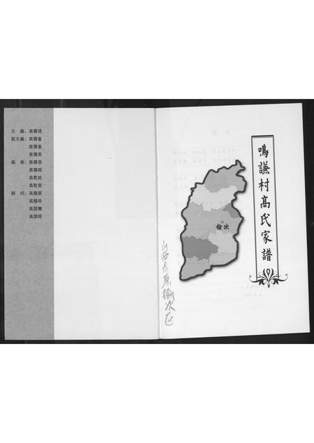 山西高氏-鸣谦村高氏家谱.pdf电子版预览图1