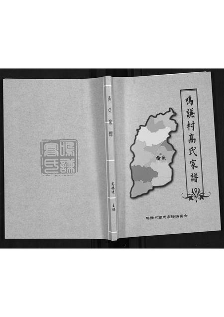 山西高氏-鸣谦村高氏家谱.pdf电子版缩略图