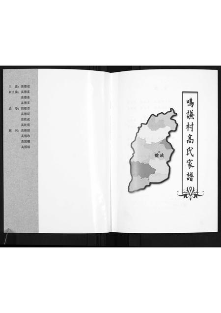 山西高氏-鸣谦村高氏家谱.pdf电子版预览图1