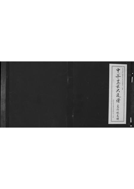 河北高氏-中国高姓大通谱.高行枝支谱.pdf电子版缩略图