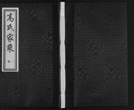 河北高氏-高氏家乘[4卷].pdf电子版缩略图