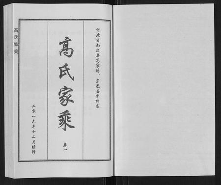 河北高氏-高氏家乘[4卷].pdf电子版预览图2