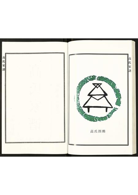 河北高氏-高氏家谱.pdf电子版预览图2