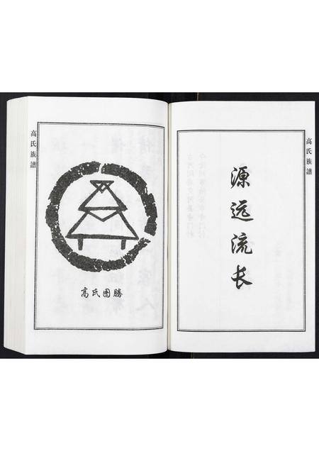 河北高氏-高氏族谱.pdf电子版预览图2