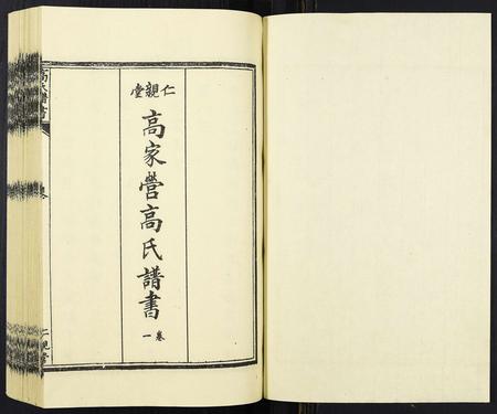 河北高氏-高氏谱书[6卷].pdf电子版预览图1