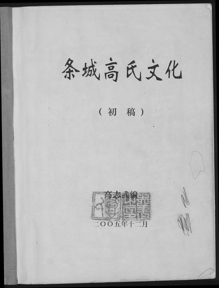 甘肃高氏-条城高氏文化.pdf电子版预览图1