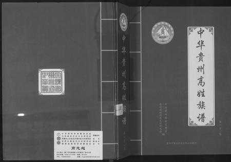 贵州高氏-中华贵州省高姓族谱.pdf电子版缩略图