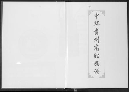 贵州高氏-中华贵州省高姓族谱.pdf电子版预览图2