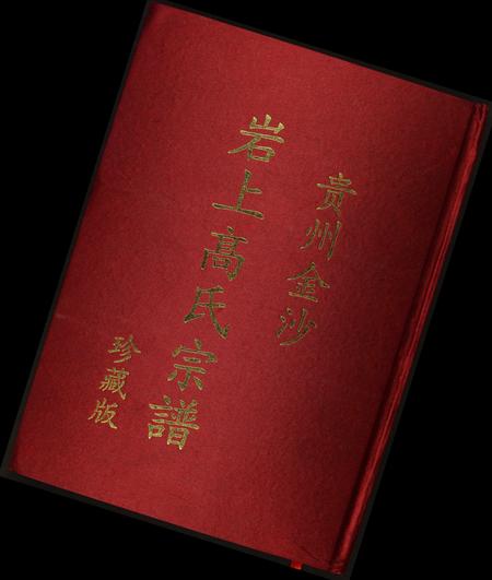 贵州高氏-贵州金沙岩上高氏宗谱珍藏版.pdf电子版缩略图