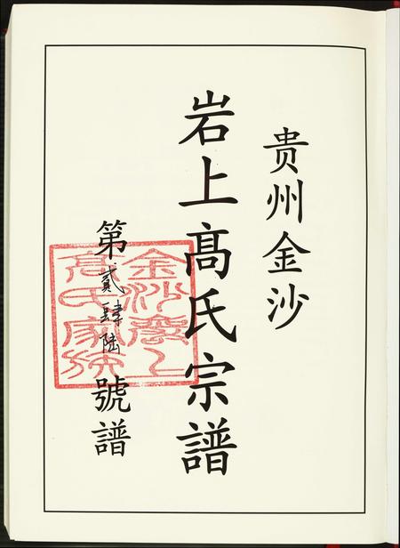 贵州高氏-贵州金沙岩上高氏宗谱珍藏版.pdf电子版预览图1