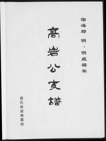 贵州高氏-高岩公支谱.pdf电子版预览图3