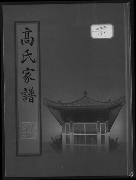 辽宁高氏-高氏家谱.pdf电子版缩略图