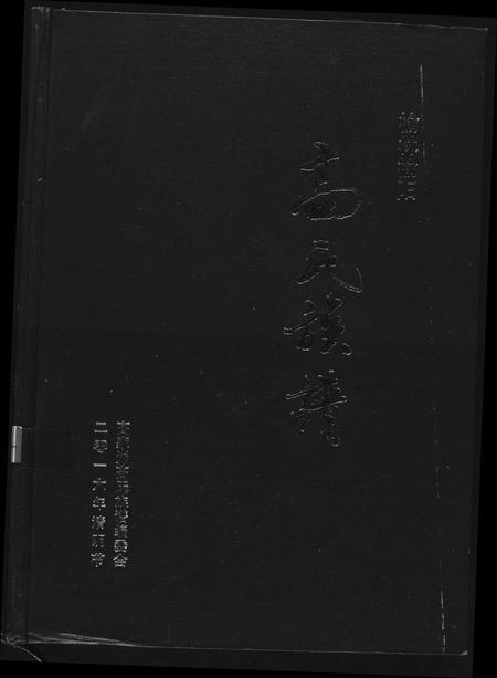 陜西高氏-榆林榆阳高氏族谱.pdf电子版缩略图