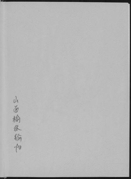 陜西高氏-榆林榆阳高氏族谱.pdf电子版预览图1