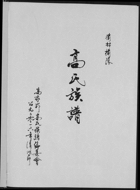 陜西高氏-榆林榆阳高氏族谱.pdf电子版预览图3