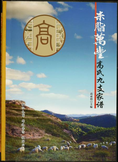 陜西高氏-米脂万丰高氏九支家谱.pdf电子版预览图1
