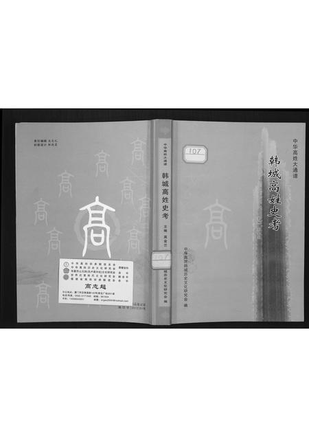 陜西高氏-韩城高姓史考.pdf电子版缩略图