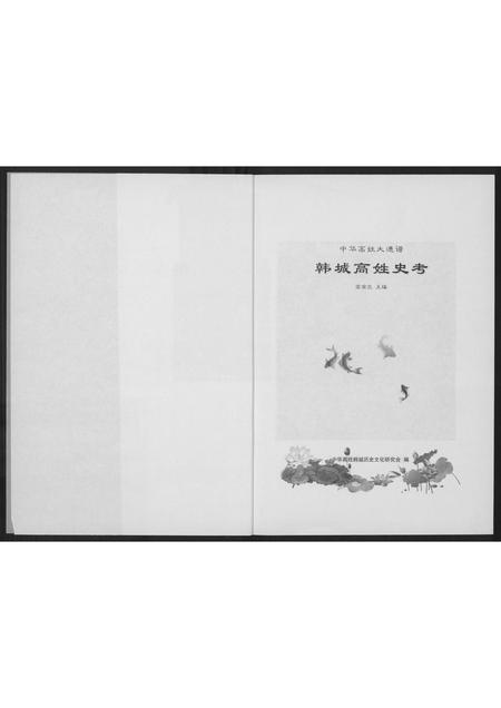 陜西高氏-韩城高姓史考.pdf电子版预览图1