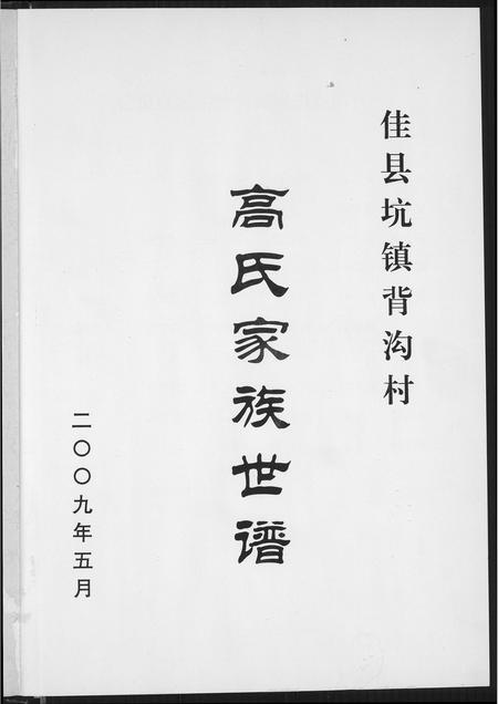 陜西高氏-高氏家族世谱.pdf电子版预览图2