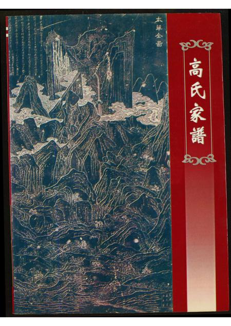 陜西高氏-高氏家谱.pdf电子版缩略图