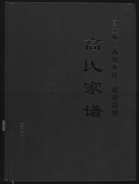 陜西高氏-高氏家谱.pdf电子版缩略图