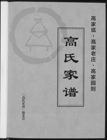 陜西高氏-高氏家谱.pdf电子版预览图3