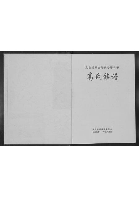 陜西高氏-高氏族谱.pdf电子版预览图1