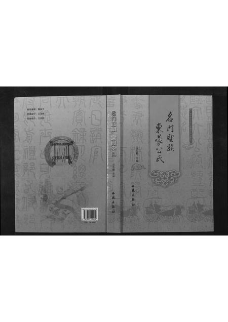 山东公氏-名门望族东蒙公氏.pdf电子版