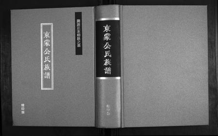 山东公氏-东蒙公氏族谱.pdf电子版