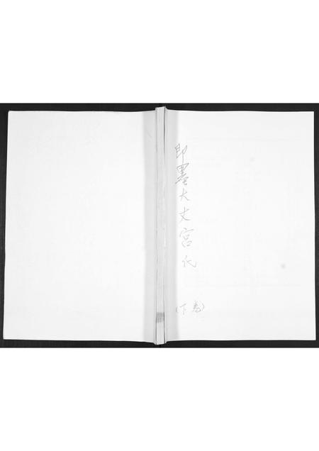 山东宫氏-即墨大丈宫氏族谱[2卷].pdf电子版缩略图