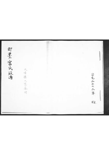 山东宫氏-即墨宫氏族谱.pdf电子版缩略图