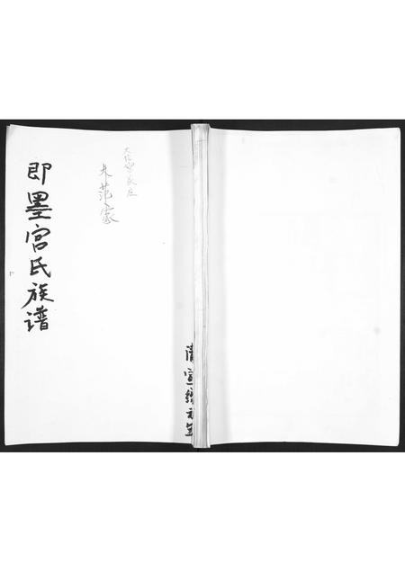 山东宫氏-宫氏族谱.pdf电子版缩略图
