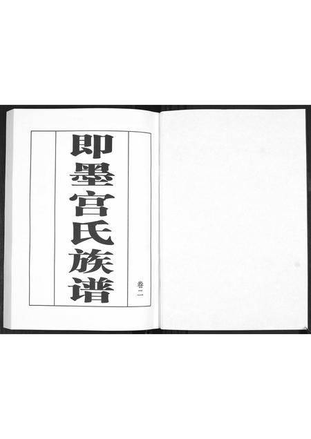 山东宫氏-宫氏族谱[2卷].pdf电子版预览图1