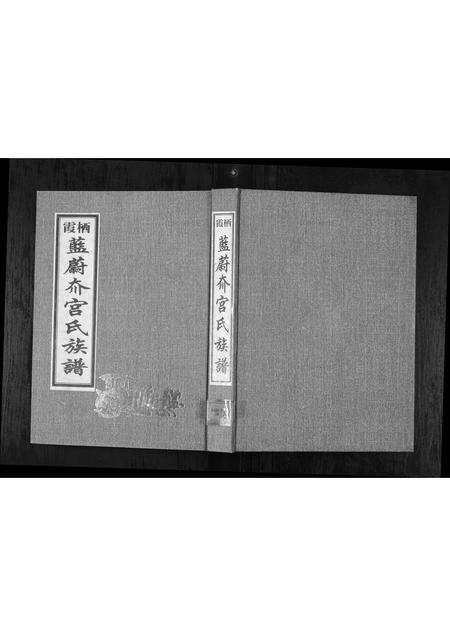 山东宫氏-栖霞蓝蔚夼宫氏族谱[1册](别名：Qi Xia Lan Wei Kuang Gong Shi Zu Pu).pdf电子版缩略图