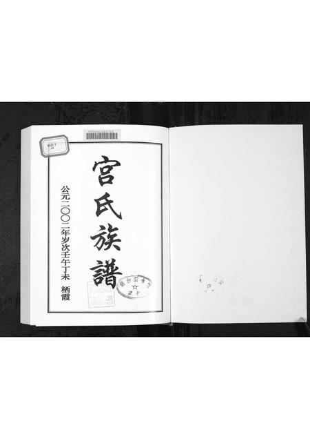 山东宫氏-栖霞蓝蔚夼宫氏族谱[1册](别名：Qi Xia Lan Wei Kuang Gong Shi Zu Pu).pdf电子版预览图1