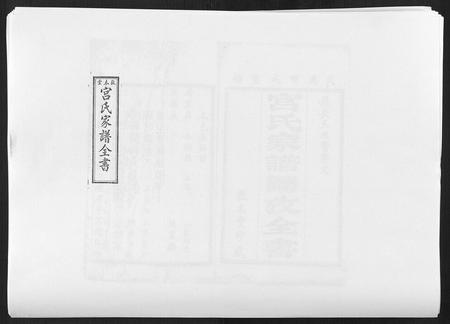 河北宫氏-宫氏家谱[4卷].pdf电子版缩略图