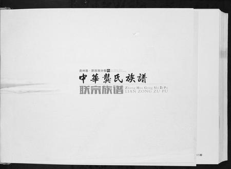 贵州龚氏-中华龚氏族谱.pdf电子版预览图2