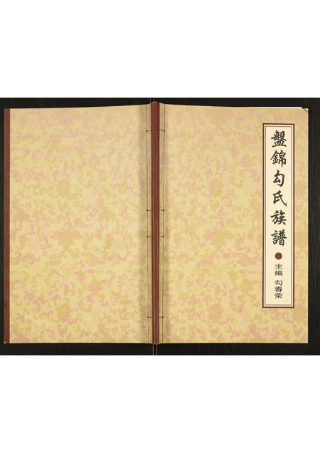 辽宁勾氏-盘锦勾氏族谱.pdf电子版缩略图