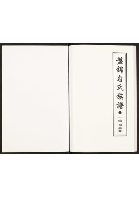 辽宁勾氏-盘锦勾氏族谱.pdf电子版预览图1