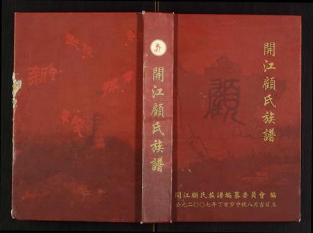 四川顾氏-开江顾氏族谱.pdf电子版缩略图