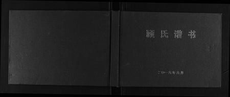 四川顾氏-顾氏谱氏[不分卷].pdf电子版缩略图