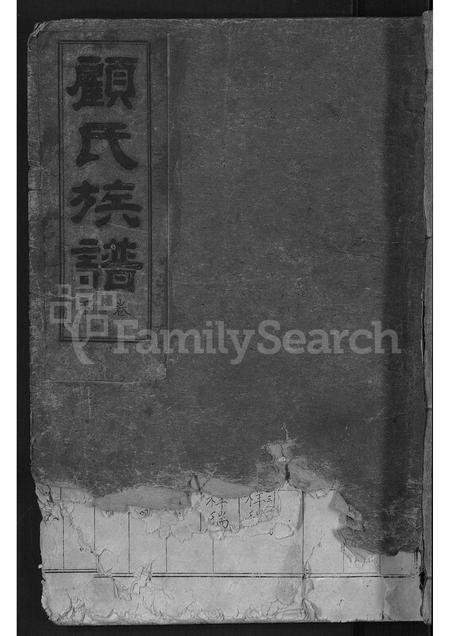 山东顾氏-顾氏族谱 [2卷].pdf电子版缩略图