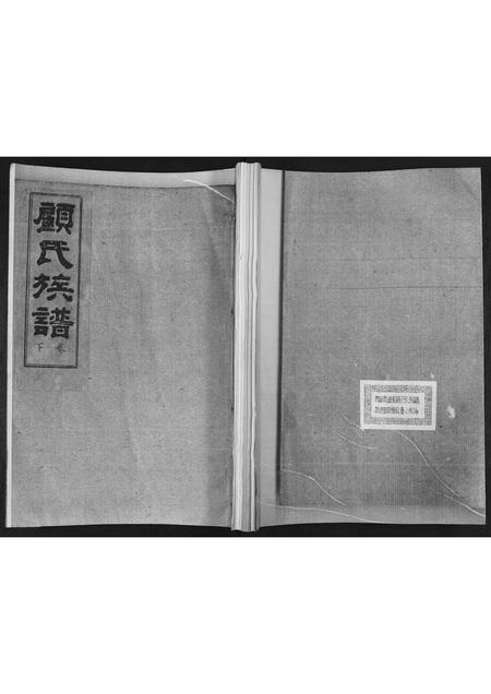 山东顾氏-顾氏族谱[2卷].pdf电子版缩略图