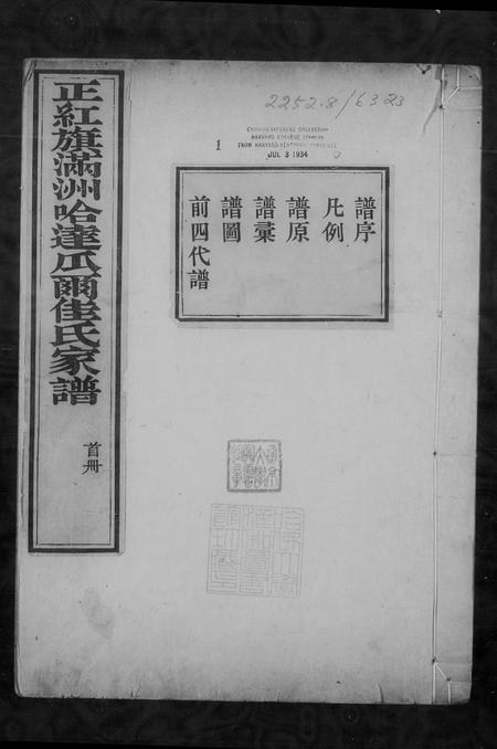 山西瓜尔佳氏-正红旗满洲哈达瓜尔佳氏家谱.pdf电子版预览图1