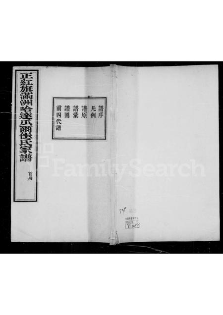 吉林瓜尔佳氏-瓜尔佳氏家谱(别名：正红旗满洲哈达瓜尔佳氏家谱).pdf电子版缩略图