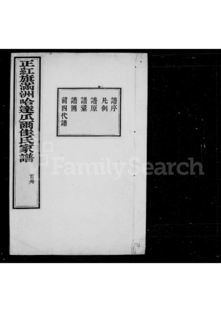 吉林瓜尔佳氏-瓜尔佳氏家谱(别名：正红旗满洲哈达瓜尔佳氏家谱).pdf电子版预览图1